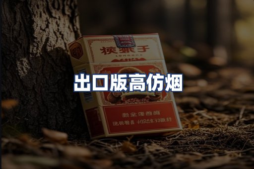 出口版高仿烟